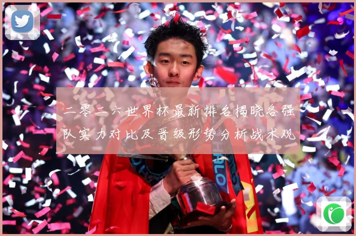 二零二六世界杯最新排名揭晓各强队实力对比及晋级形势分析战术观察：最新赛事动态与深度分析