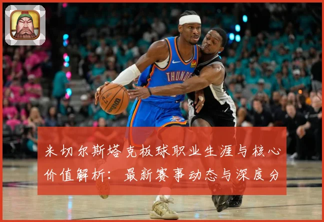 米切尔斯塔克板球职业生涯与核心价值解析：最新赛事动态与深度分析