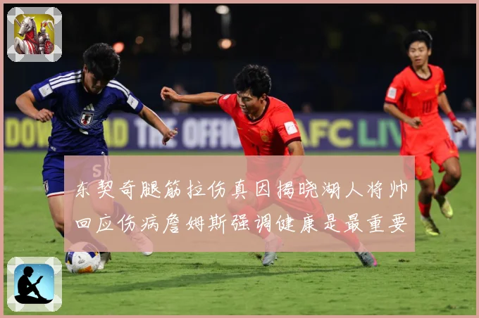 东契奇腿筋拉伤真因揭晓湖人将帅回应伤病詹姆斯强调健康是最重要赛场复盘：最新赛事动态与深度分析
