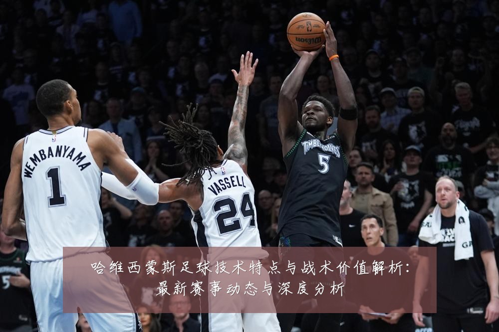 哈维西蒙斯足球技术特点与战术价值解析：最新赛事动态与深度分析