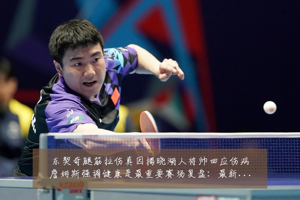 东契奇腿筋拉伤真因揭晓湖人将帅回应伤病詹姆斯强调健康是最重要赛场复盘:最新赛事动态与深度分析