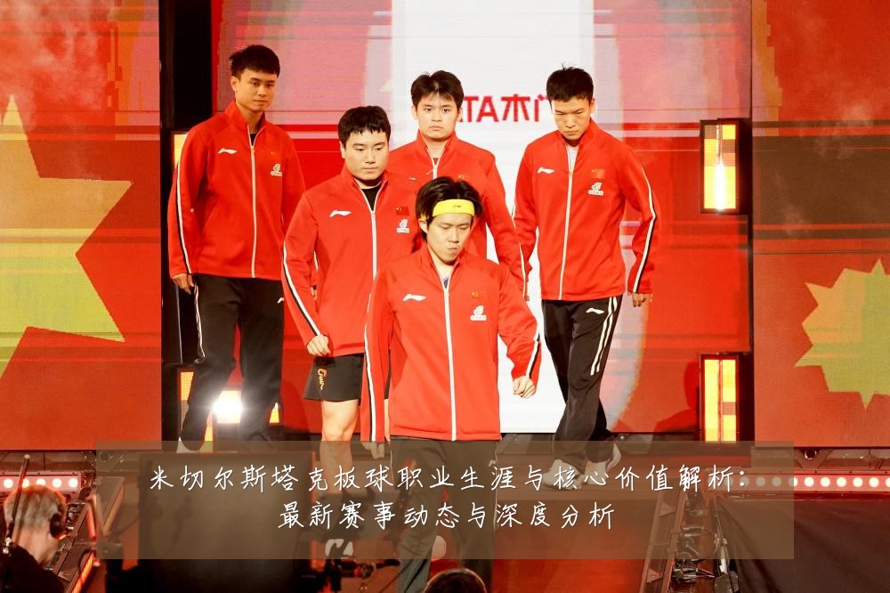 米切尔斯塔克板球职业生涯与核心价值解析:最新赛事动态与深度分析