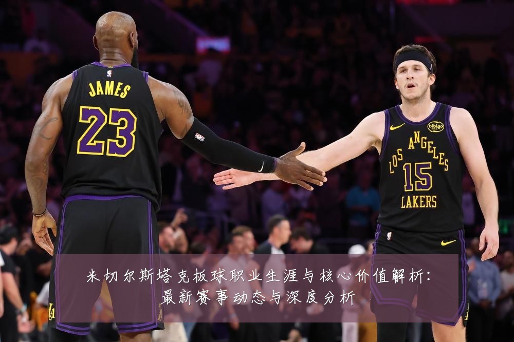 米切尔斯塔克板球职业生涯与核心价值解析:最新赛事动态与深度分析